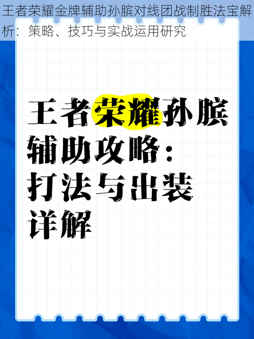 王者荣耀金牌辅助孙膑对线团战制胜法宝解析：策略、技巧与实战运用研究