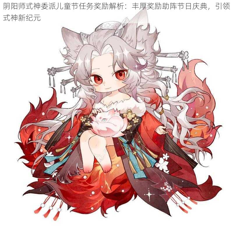 阴阳师式神委派儿童节任务奖励解析：丰厚奖励助阵节日庆典，引领式神新纪元