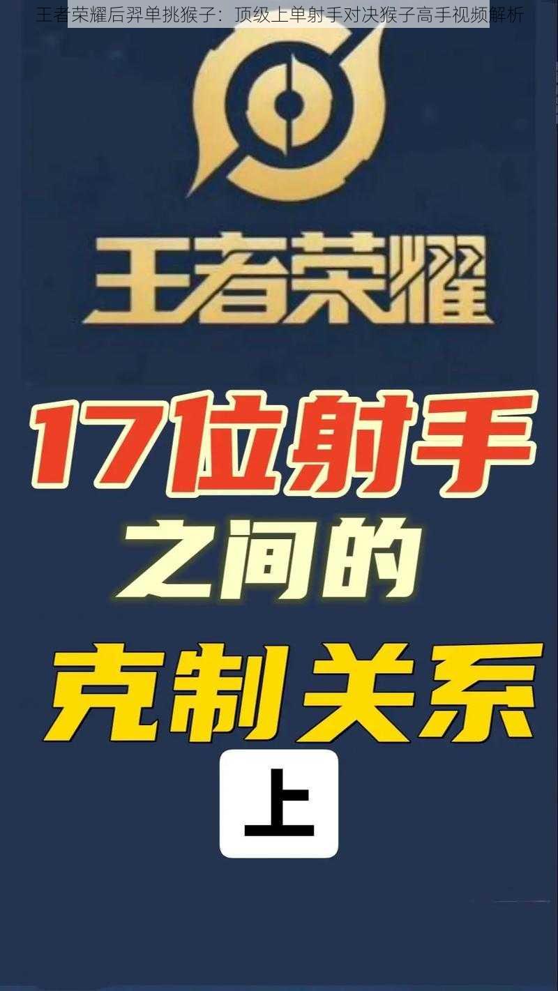 王者荣耀后羿单挑猴子：顶级上单射手对决猴子高手视频解析