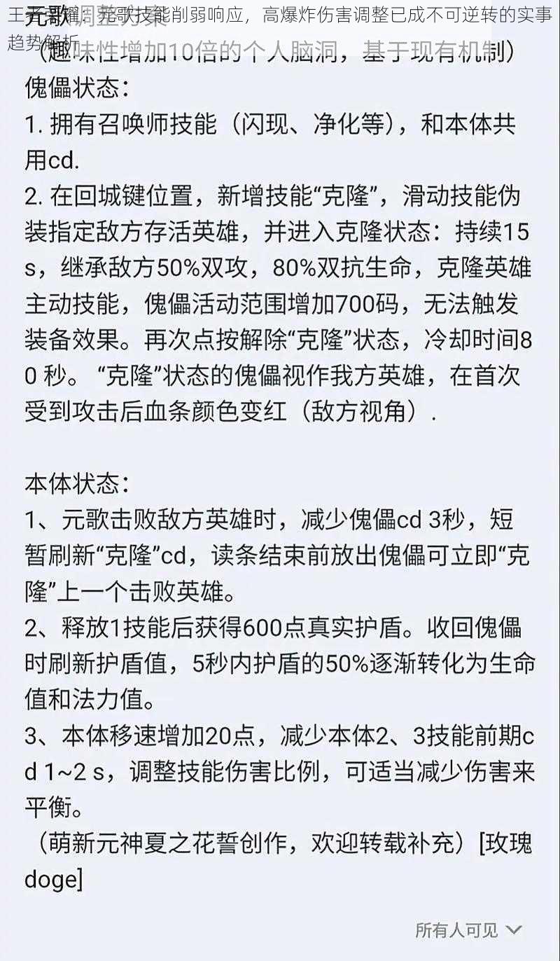 王者荣耀：元歌技能削弱响应，高爆炸伤害调整已成不可逆转的实事趋势解析