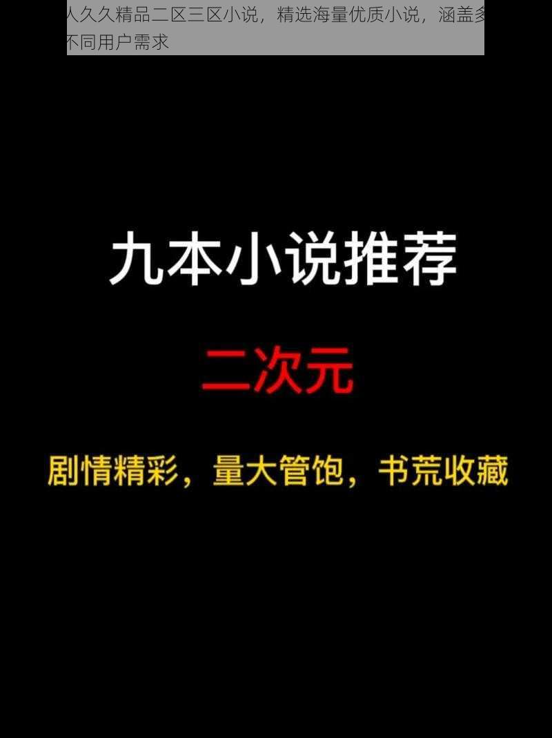 麻豆成人久久精品二区三区小说，精选海量优质小说，涵盖多种题材，满足不同用户需求