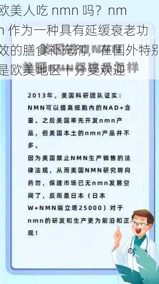 欧美人吃 nmn 吗？nmn 作为一种具有延缓衰老功效的膳食补充剂，在国外特别是欧美地区十分受欢迎