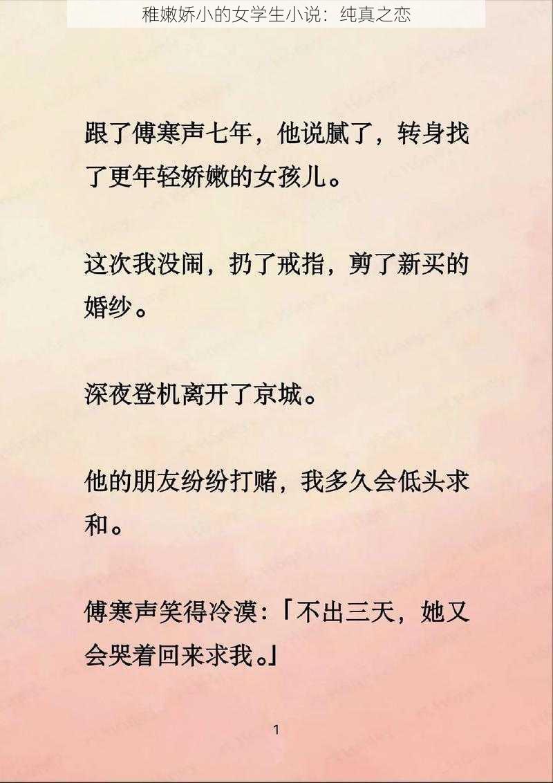 稚嫩娇小的女学生小说：纯真之恋