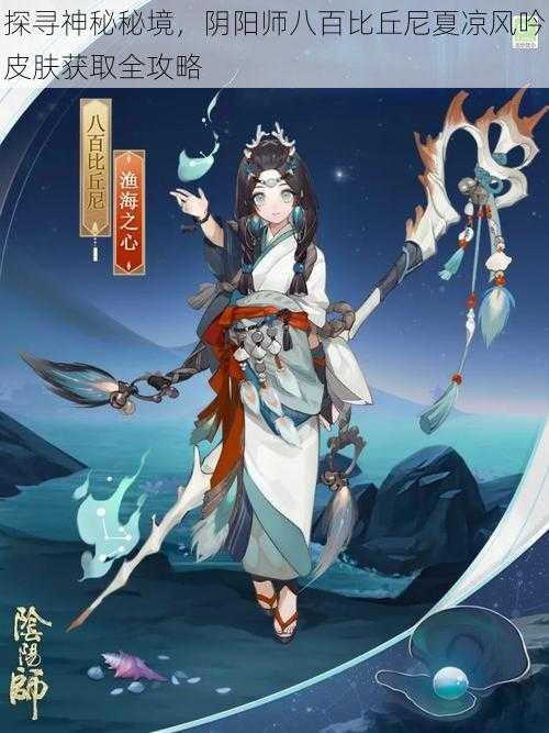 探寻神秘秘境，阴阳师八百比丘尼夏凉风吟皮肤获取全攻略