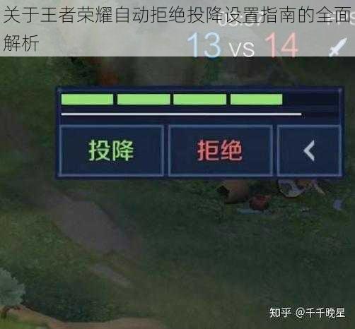 关于王者荣耀自动拒绝投降设置指南的全面解析