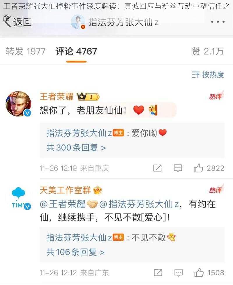 王者荣耀张大仙掉粉事件深度解读：真诚回应与粉丝互动重塑信任之路