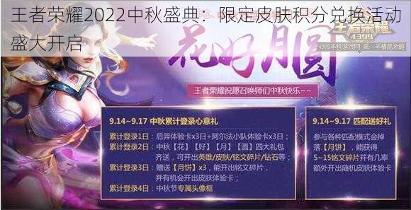 王者荣耀2022中秋盛典：限定皮肤积分兑换活动盛大开启