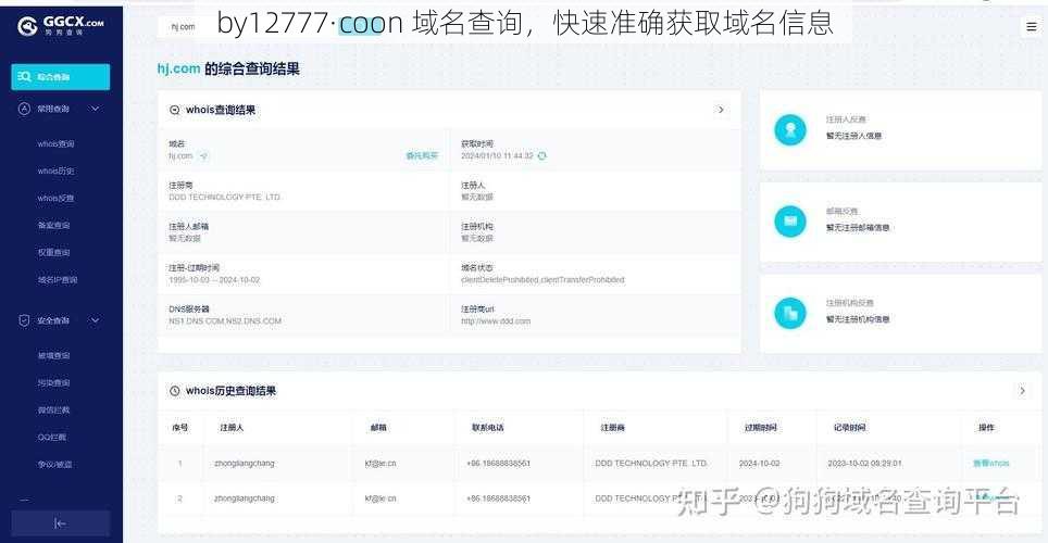 by12777·coon 域名查询，快速准确获取域名信息