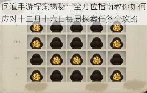 问道手游探案揭秘：全方位指南教你如何应对十二月十六日每周探案任务全攻略