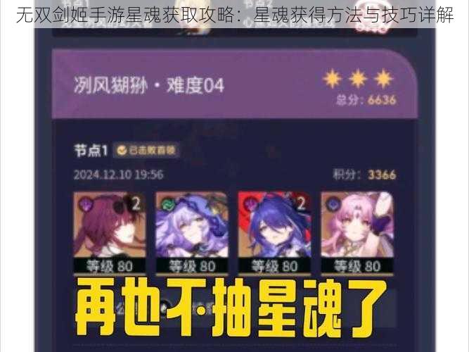 无双剑姬手游星魂获取攻略：星魂获得方法与技巧详解