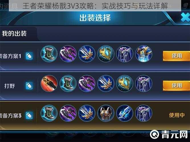 王者荣耀杨戬3V3攻略：实战技巧与玩法详解