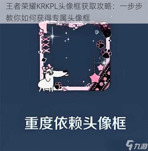 王者荣耀KRKPL头像框获取攻略：一步步教你如何获得专属头像框