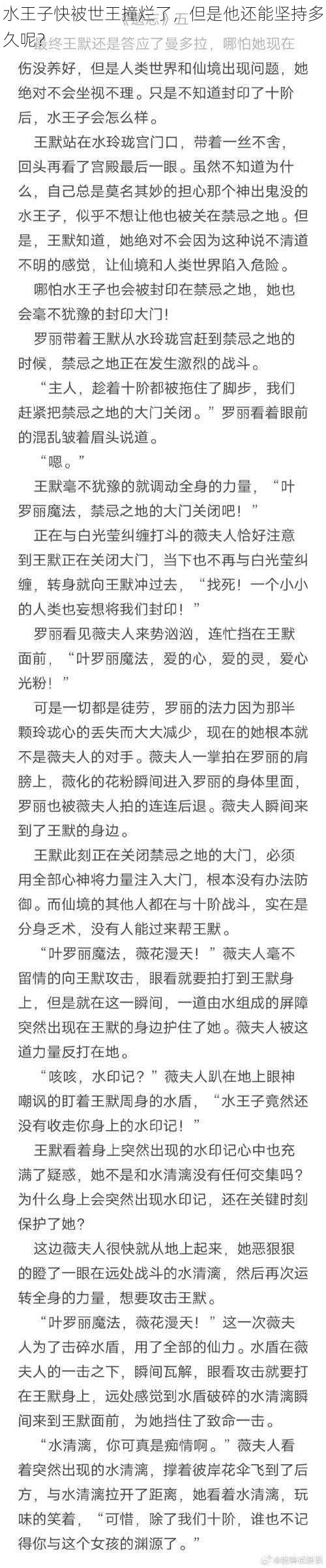 水王子快被世王撞烂了，但是他还能坚持多久呢？