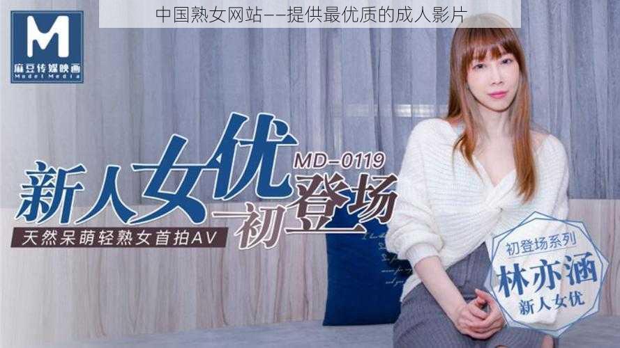 中国熟女网站——提供最优质的成人影片