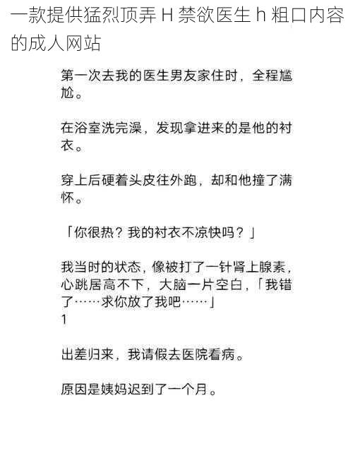 一款提供猛烈顶弄 H 禁欲医生 h 粗口内容的成人网站