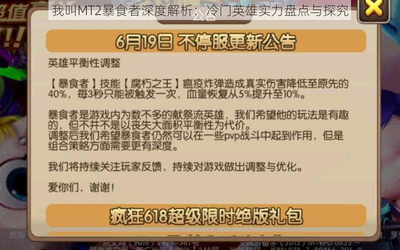 我叫MT2暴食者深度解析：冷门英雄实力盘点与探究