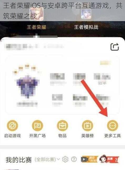 王者荣耀iOS与安卓跨平台互通游戏，共筑荣耀之战