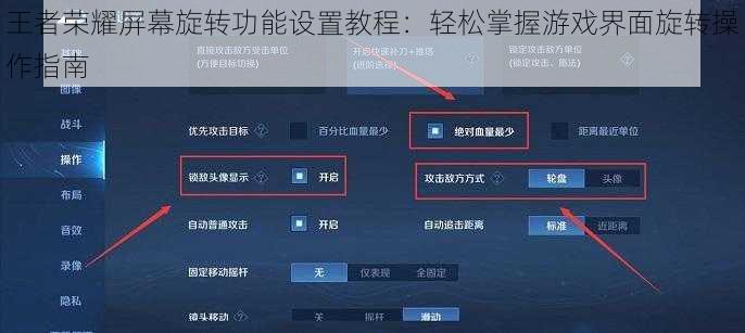 王者荣耀屏幕旋转功能设置教程：轻松掌握游戏界面旋转操作指南