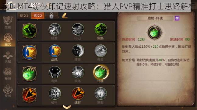 我叫MT4游侠印记速射攻略：猎人PVP精准打击思路解析