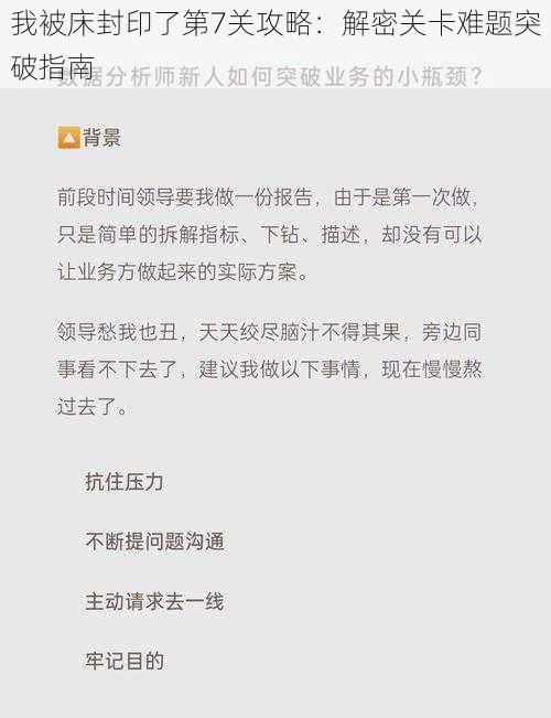 我被床封印了第7关攻略：解密关卡难题突破指南