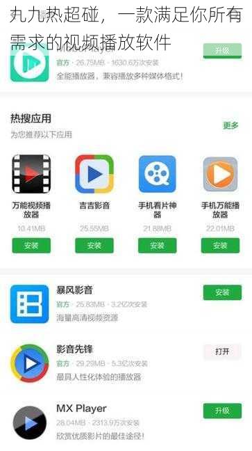 九九热超碰，一款满足你所有需求的视频播放软件