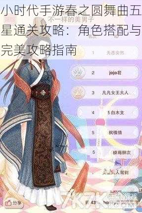 小时代手游春之圆舞曲五星通关攻略：角色搭配与完美攻略指南