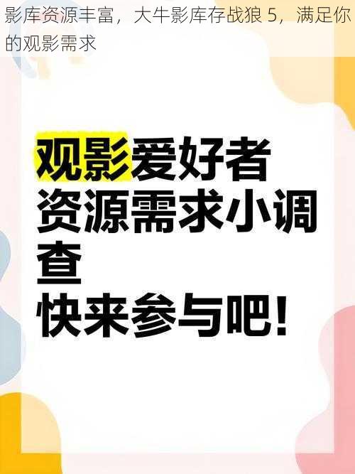 影库资源丰富，大牛影库存战狼 5，满足你的观影需求