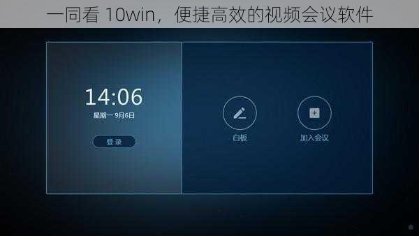 一同看 10win，便捷高效的视频会议软件