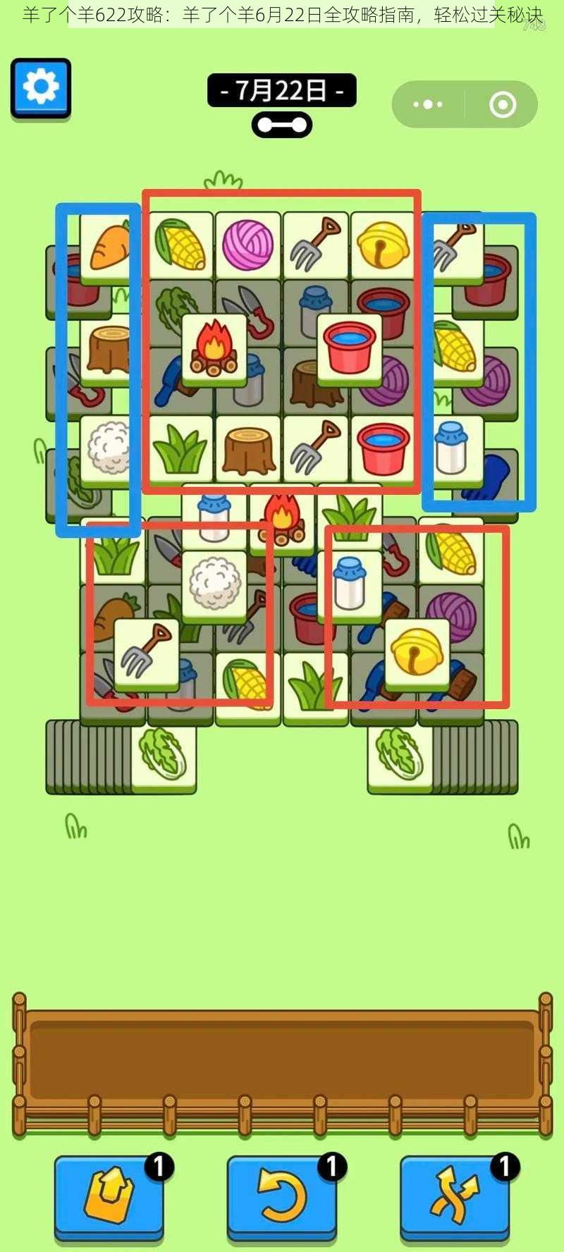 羊了个羊622攻略：羊了个羊6月22日全攻略指南，轻松过关秘诀