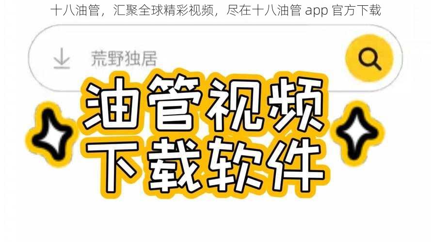 十八油管，汇聚全球精彩视频，尽在十八油管 app 官方下载