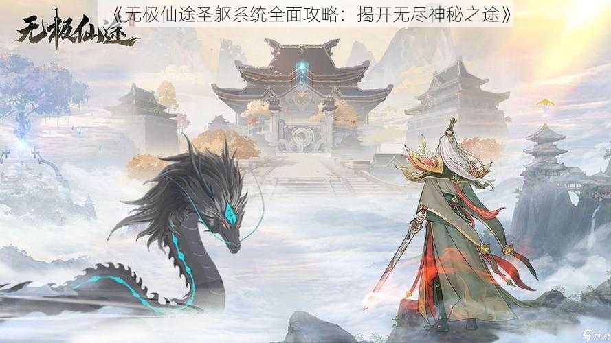 《无极仙途圣躯系统全面攻略：揭开无尽神秘之途》