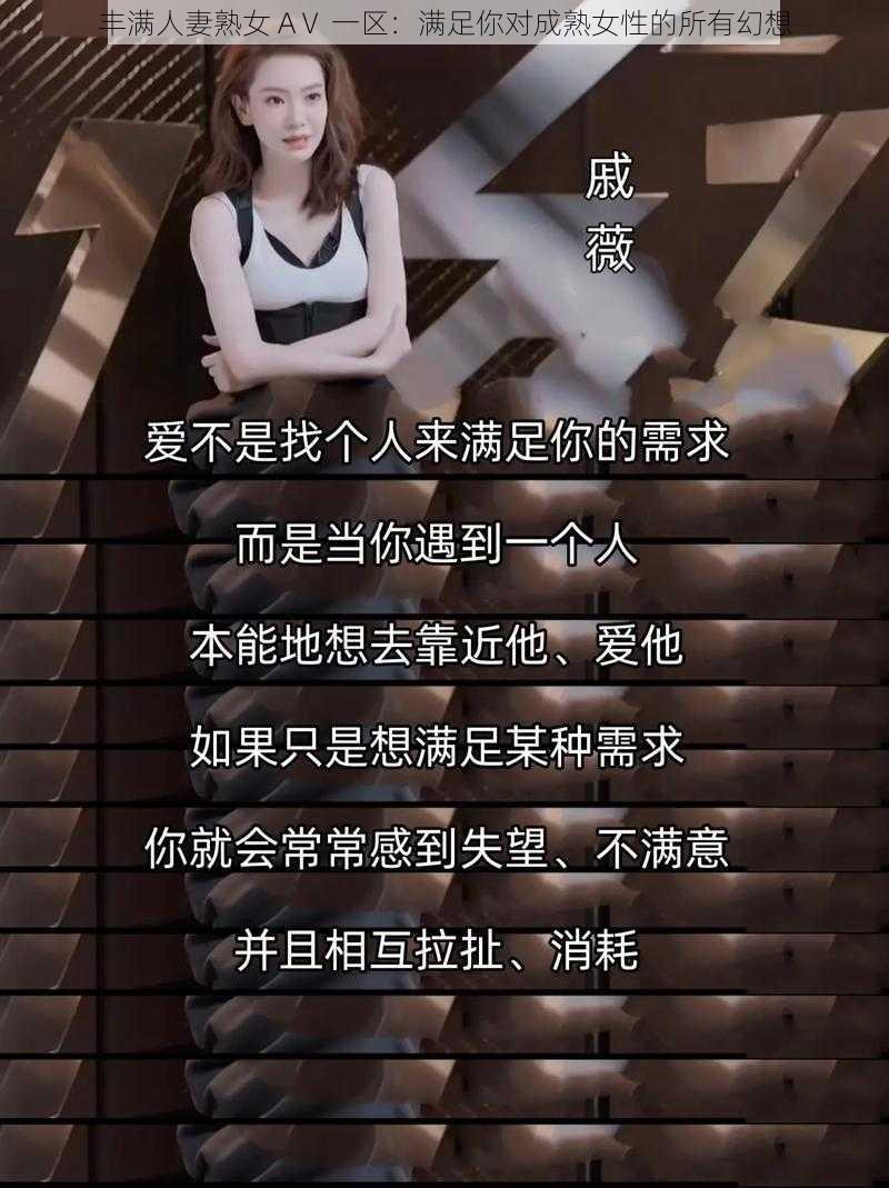 丰满人妻熟女 AⅤ 一区：满足你对成熟女性的所有幻想