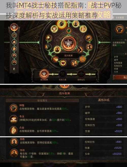 我叫MT4战士秘技搭配指南：战士PVP秘技深度解析与实战运用策略推荐