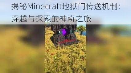 揭秘Minecraft地狱门传送机制：穿越与探索的神奇之旅