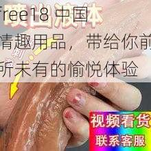 free18 中国情趣用品，带给你前所未有的愉悦体验