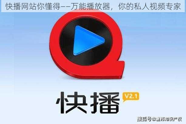 快播网站你懂得——万能播放器，你的私人视频专家