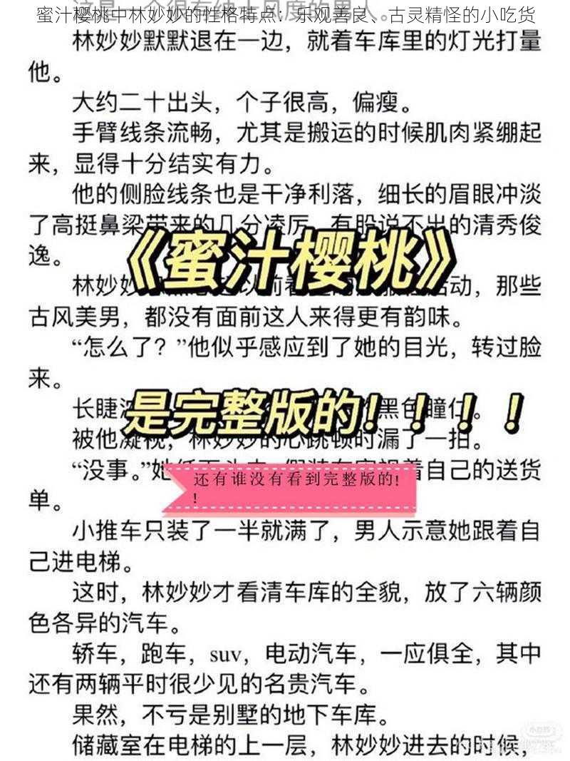 蜜汁樱桃中林妙妙的性格特点：乐观善良、古灵精怪的小吃货