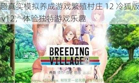 超真实模拟养成游戏繁殖村庄 12 冷狐版 v12，体验独特游戏乐趣