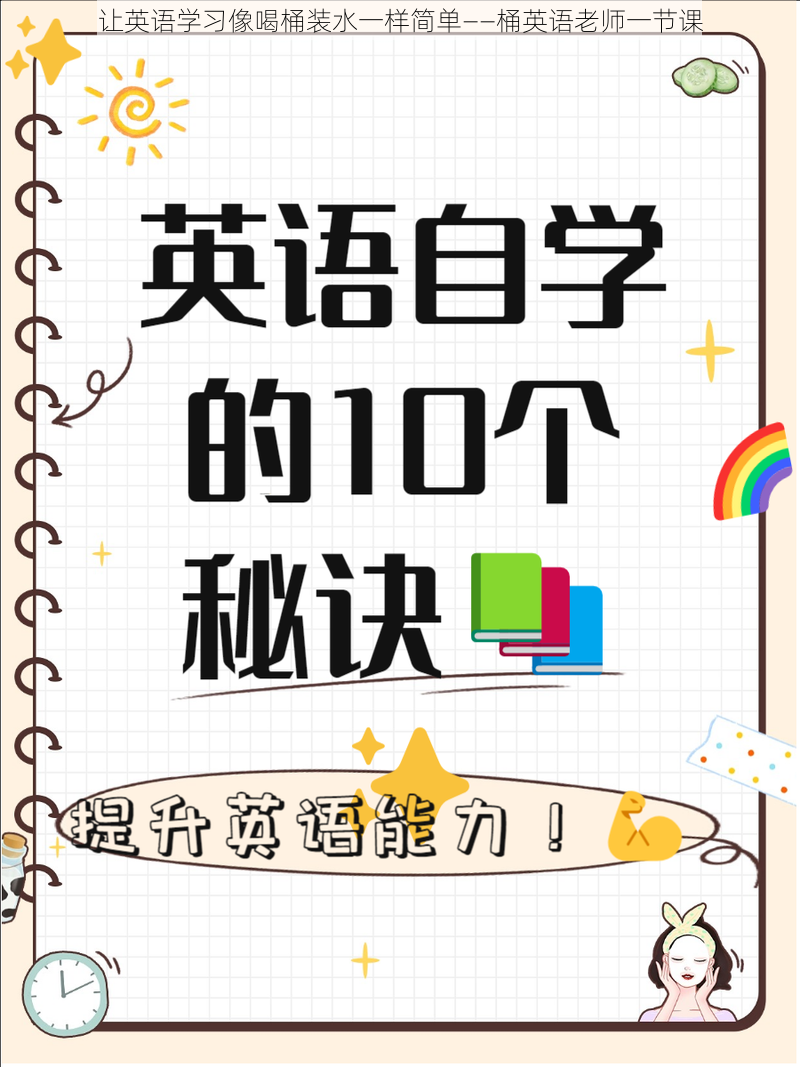 让英语学习像喝桶装水一样简单——桶英语老师一节课