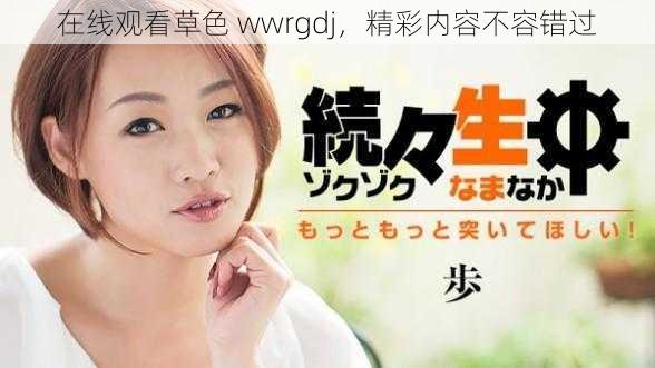 在线观看草色 wwrgdj，精彩内容不容错过