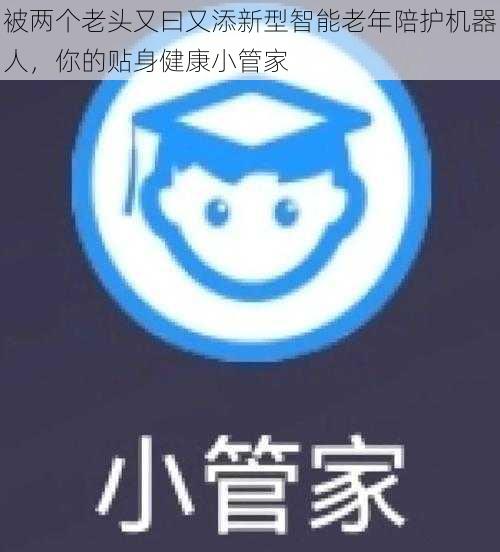 被两个老头又曰又添新型智能老年陪护机器人，你的贴身健康小管家