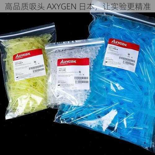 高品质吸头 AXYGEN 日本，让实验更精准