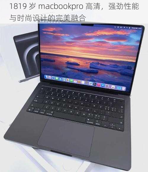 1819 岁 macbookpro 高清，强劲性能与时尚设计的完美融合