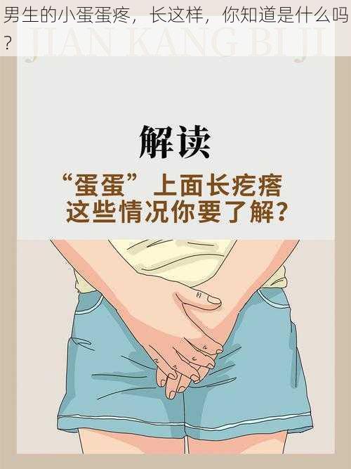 男生的小蛋蛋疼，长这样，你知道是什么吗？