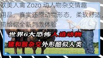 欧美人禽 Zozo 动人物杂交情趣用品，真实还原动物形态，柔软舒适，带给你全新刺激体验