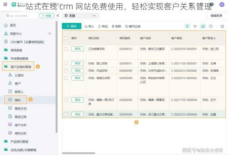 一站式在线 crm 网站免费使用，轻松实现客户关系管理