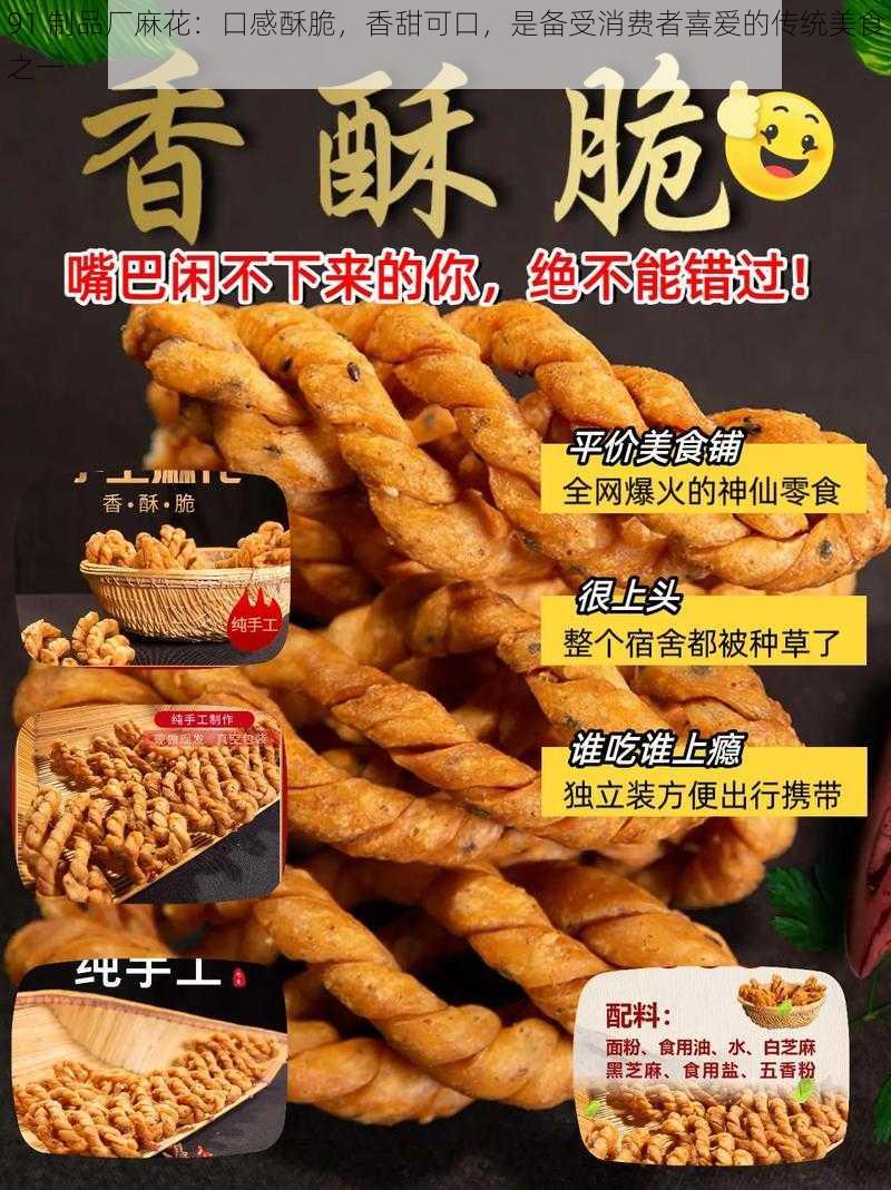 91 制品厂麻花：口感酥脆，香甜可口，是备受消费者喜爱的传统美食之一