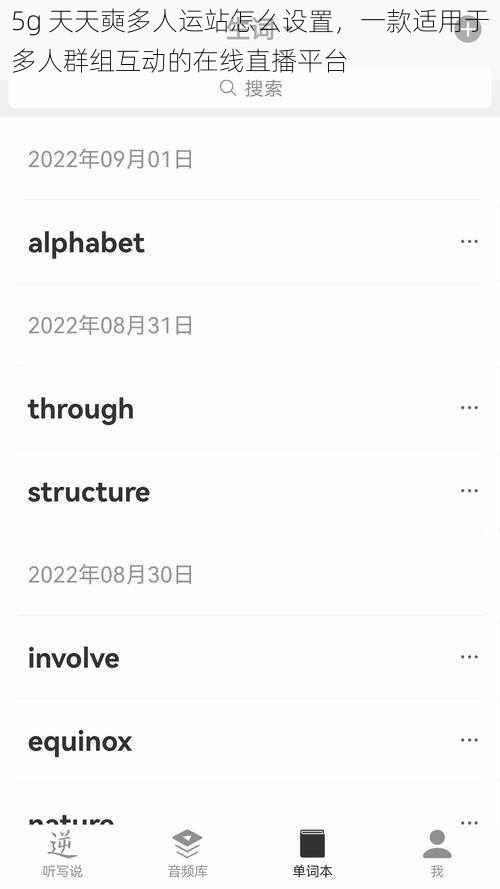 5g 天天奭多人运站怎么设置，一款适用于多人群组互动的在线直播平台