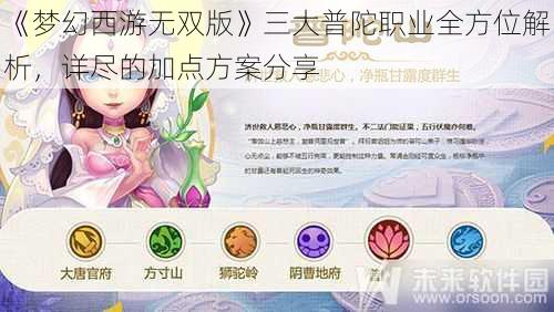 《梦幻西游无双版》三大普陀职业全方位解析，详尽的加点方案分享