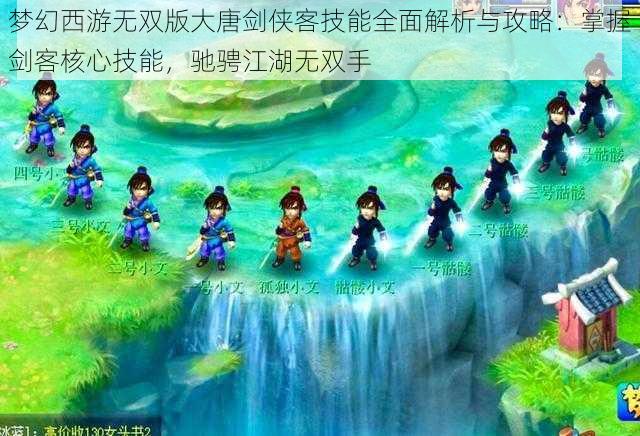 梦幻西游无双版大唐剑侠客技能全面解析与攻略：掌握剑客核心技能，驰骋江湖无双手